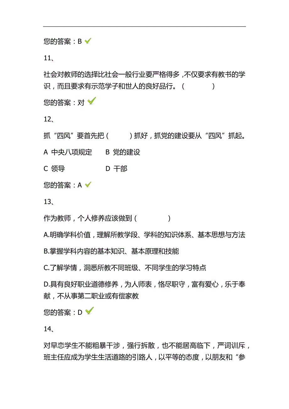 2023年中小学教师师德知识竞赛题库100题及答案（共七套）_第4页