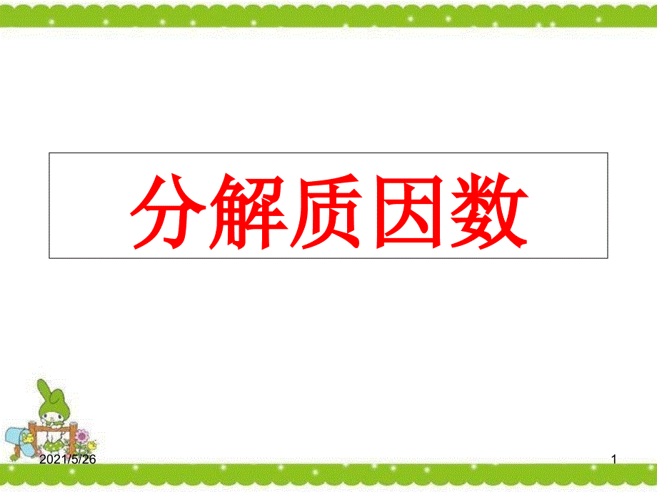 质因数和分解质因数PPT优秀课件_第1页