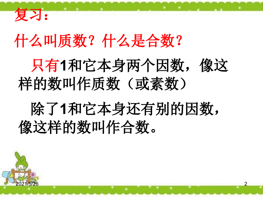 质因数和分解质因数PPT优秀课件_第2页