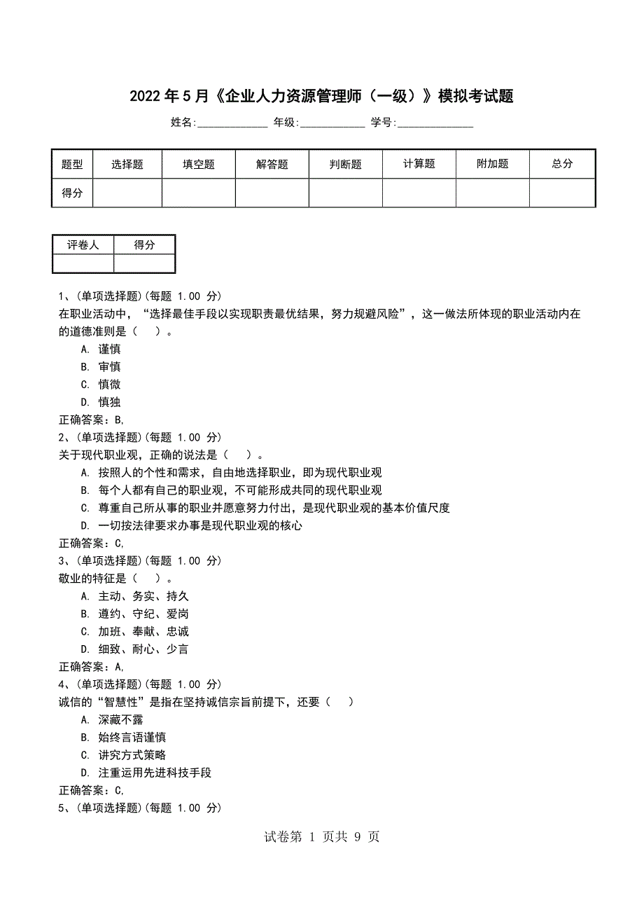 2022年5月《企业人力资源管理师（一级）》模拟考试题_第1页