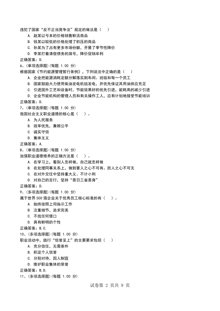 2022年5月《企业人力资源管理师（一级）》模拟考试题_第2页