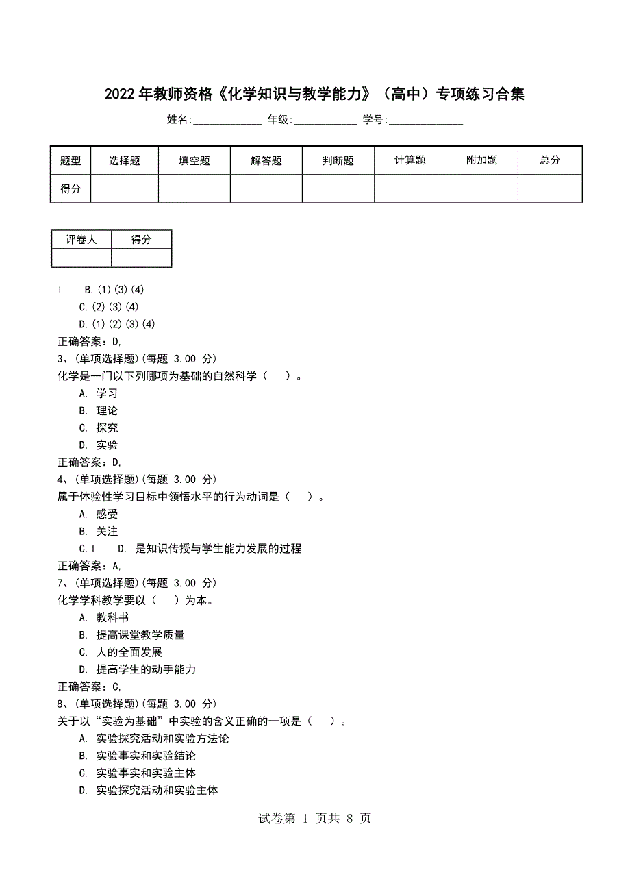 2022年教师资格《化学知识与教学能力》（高中）专项练习合集_第1页