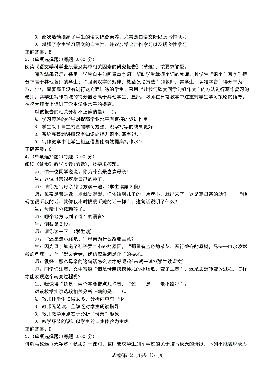 2022年教师资格证《初中语文学科知识与能力》预测试卷四_第2页