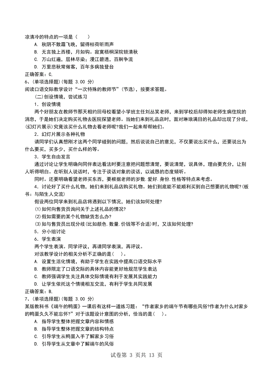 2022年教师资格证《初中语文学科知识与能力》预测试卷四_第3页