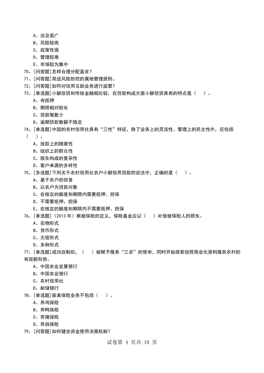 2022年农村金融与农业保险考试模拟考试卷_第4页