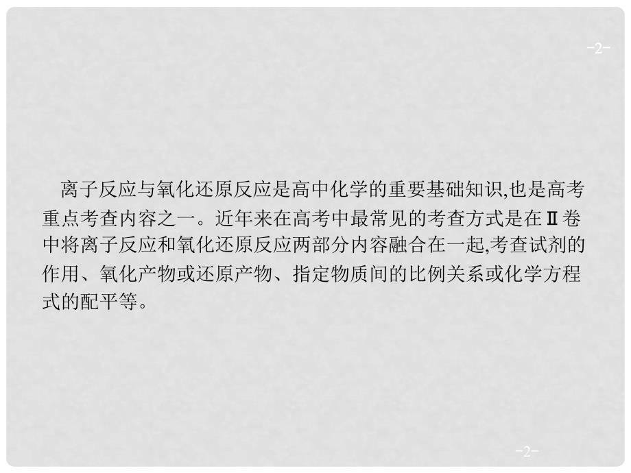 高考化学一轮复习 第二单元 化学物质及其变化 高考热点题型2 信息型氧化还原反应和离子反应综合题课件_第2页