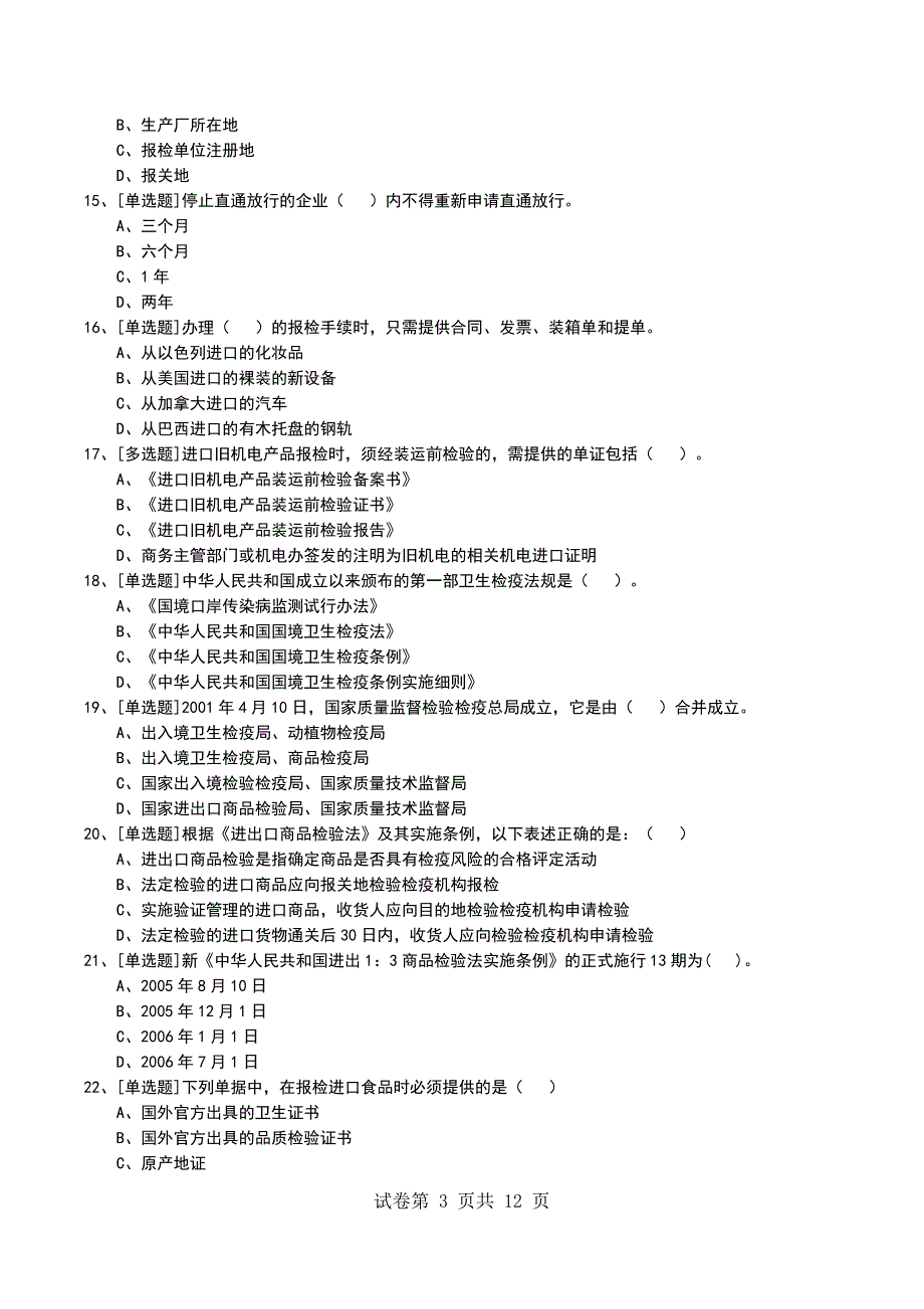 2022年出入境检验检疫的产生与发展考试模拟考试卷_第3页