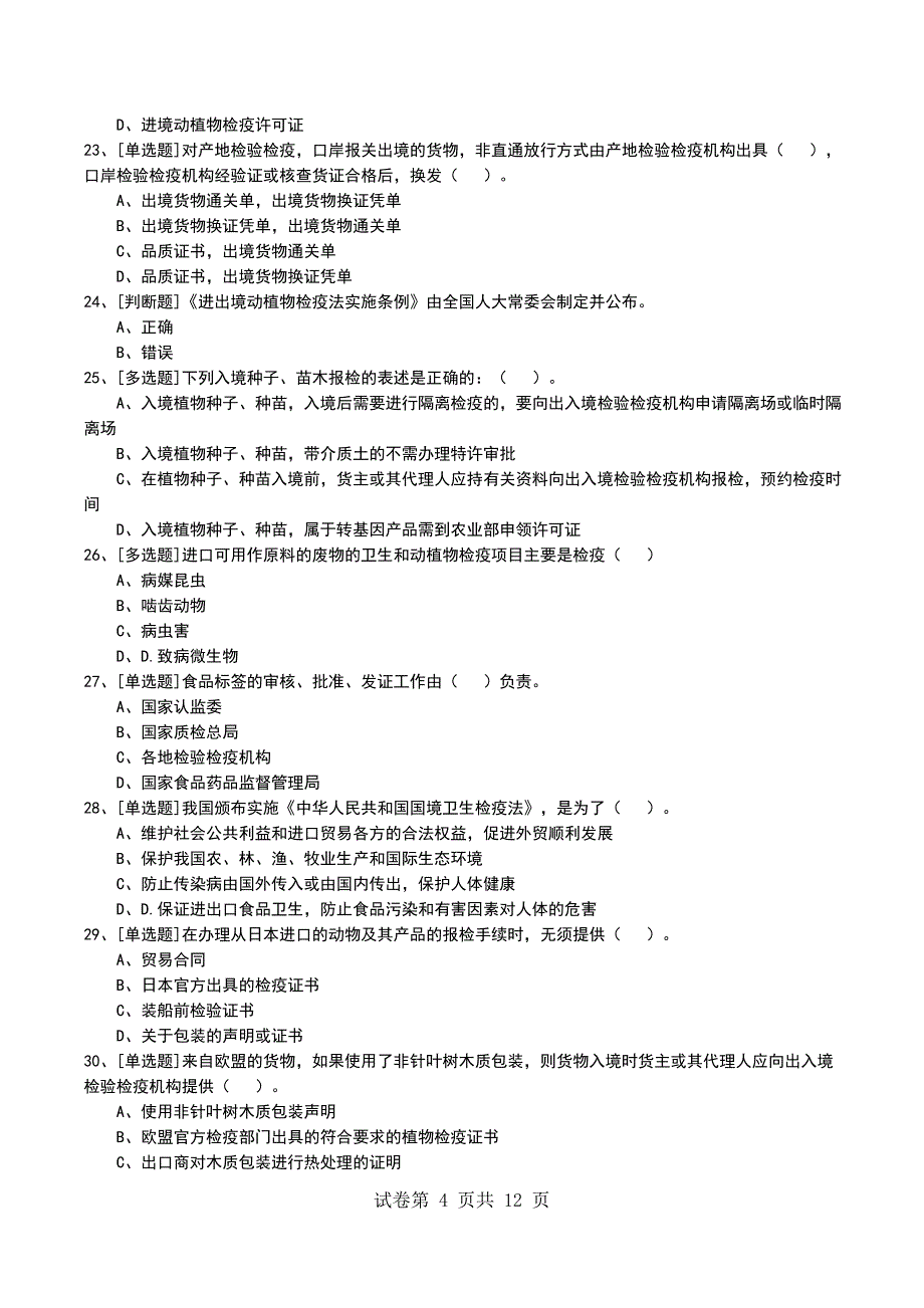 2022年出入境检验检疫的产生与发展考试模拟考试卷_第4页