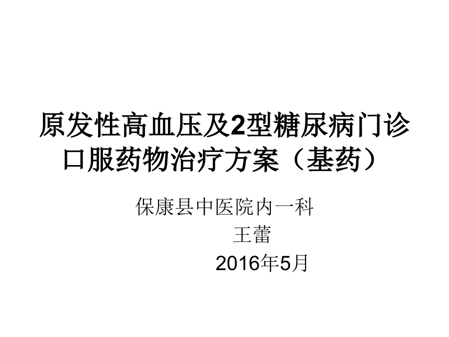 高血压糖尿病PPT课件_第1页