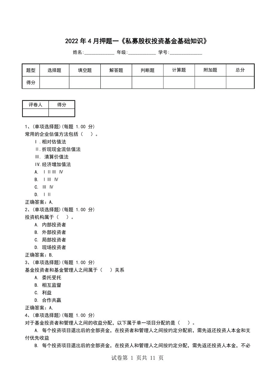 2022年4月押题一《私募股权投资基金基础知识》_第1页