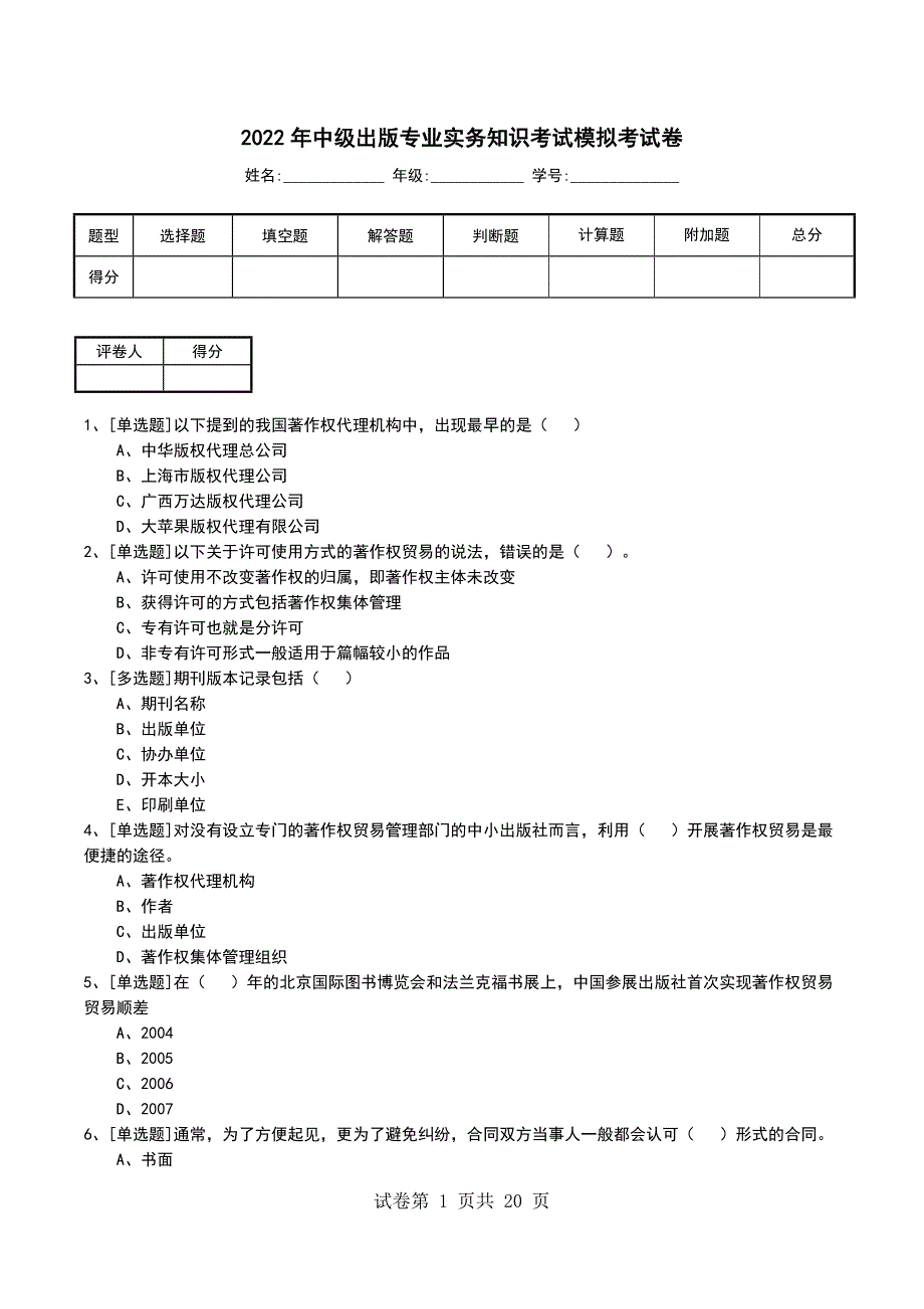 2022年中级出版专业实务知识考试模拟考试卷_第1页