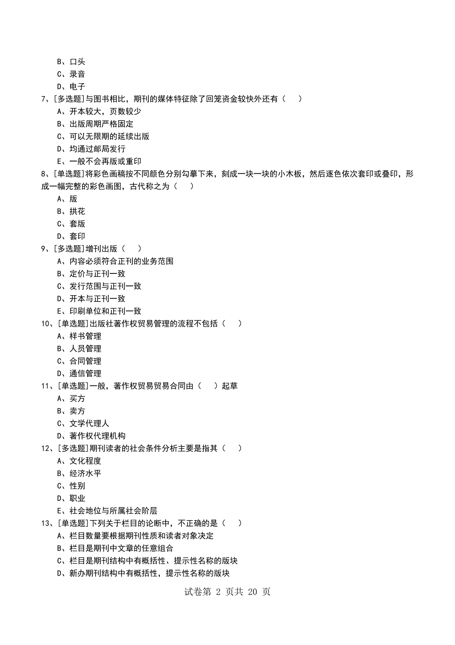 2022年中级出版专业实务知识考试模拟考试卷_第2页