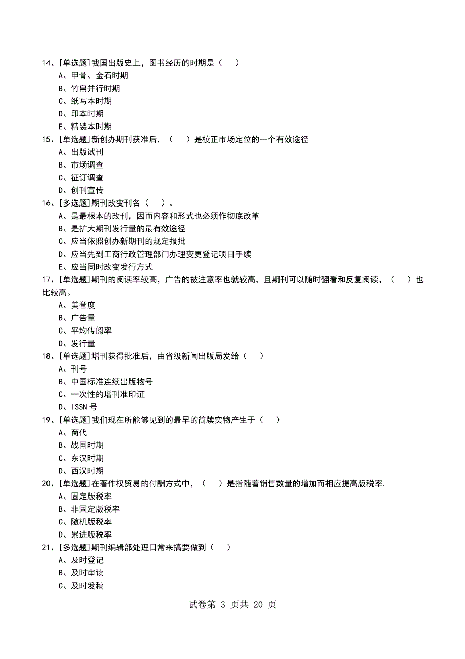 2022年中级出版专业实务知识考试模拟考试卷_第3页