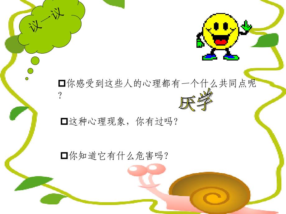 厌学乐学主题班会1_第4页