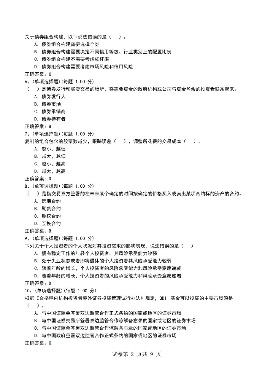 2022年《证券投资基金基础知识》模拟试卷四_第2页