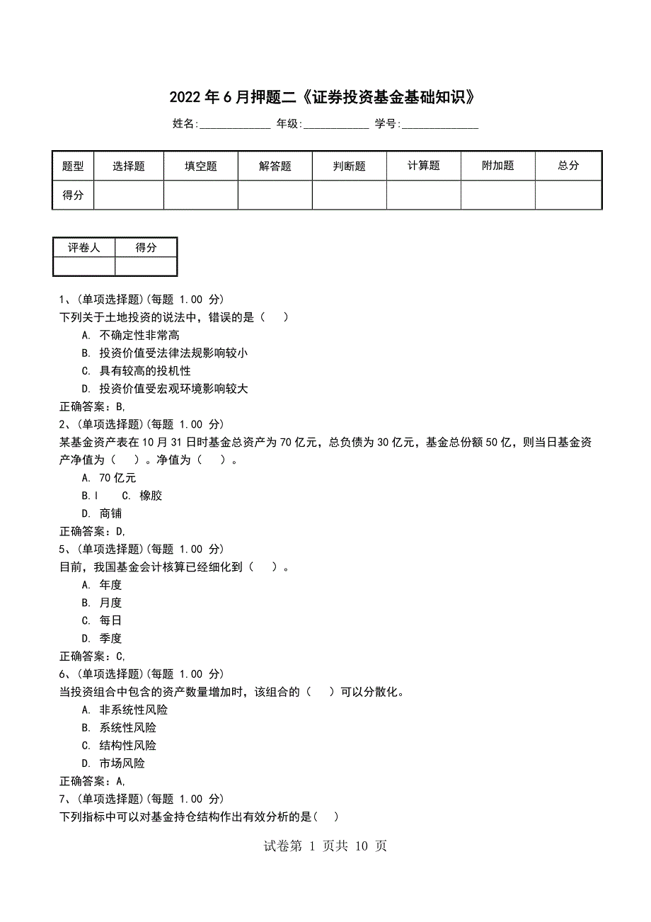 2022年6月押题二《证券投资基金基础知识》_第1页