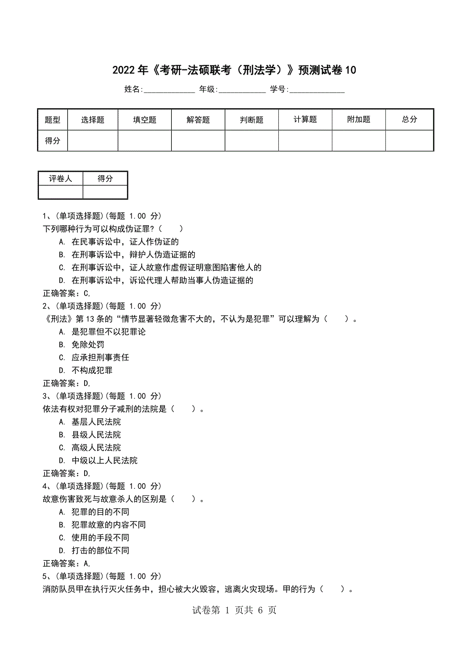 2022年《考研-法硕联考（刑法学）》预测试卷10_第1页