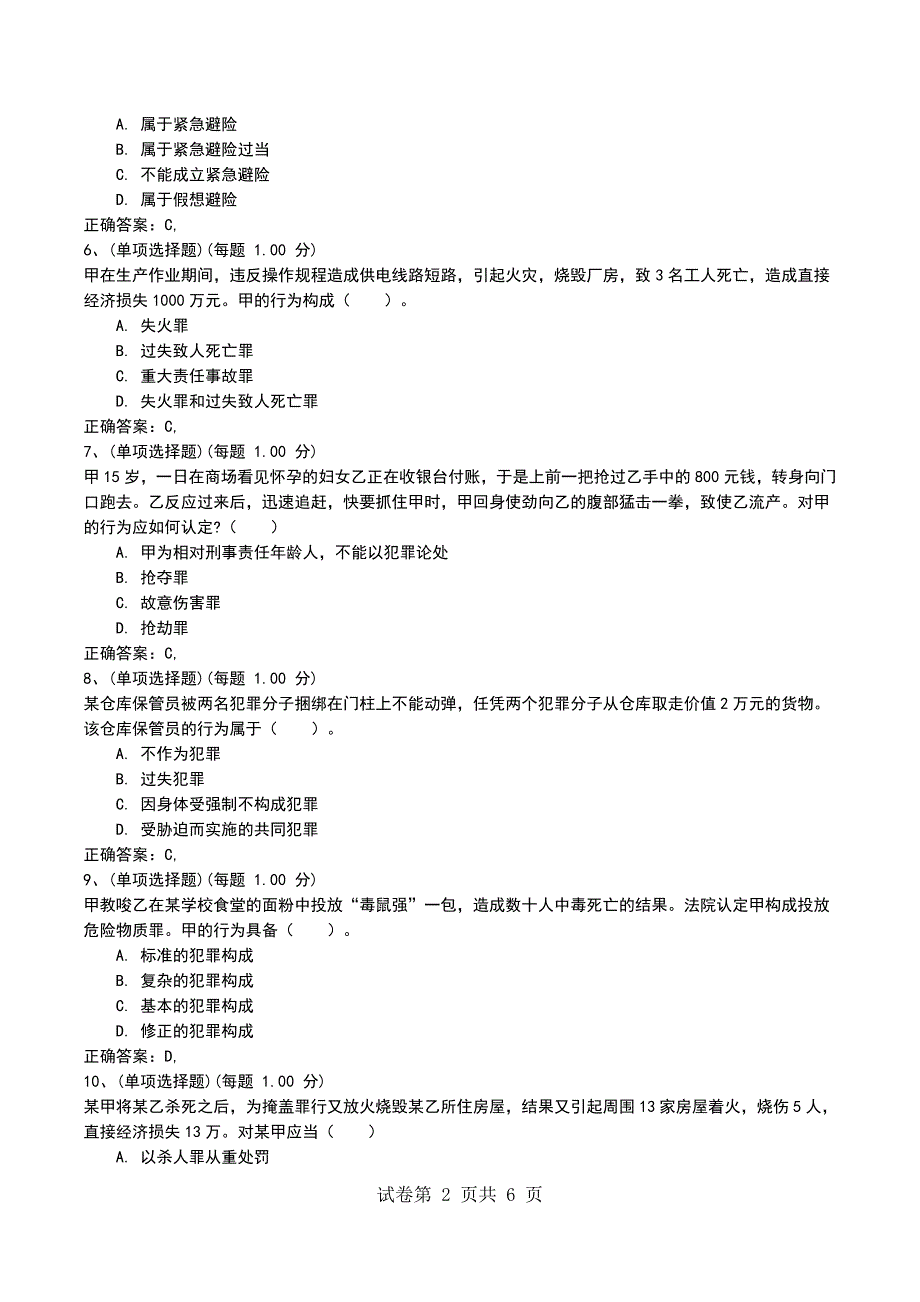 2022年《考研-法硕联考（刑法学）》预测试卷10_第2页