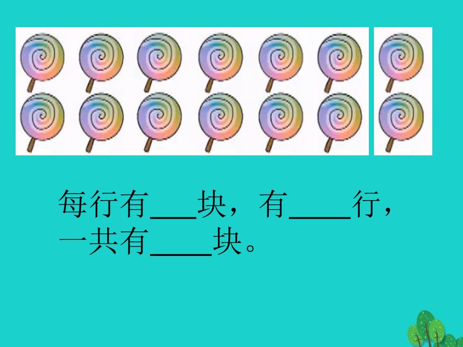 二年级数学上册3.1有多少块糖课件4北师大版_第4页