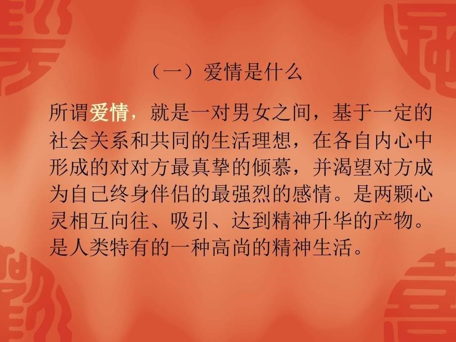 恋爱与爱的能力培养.ppt课件_第5页