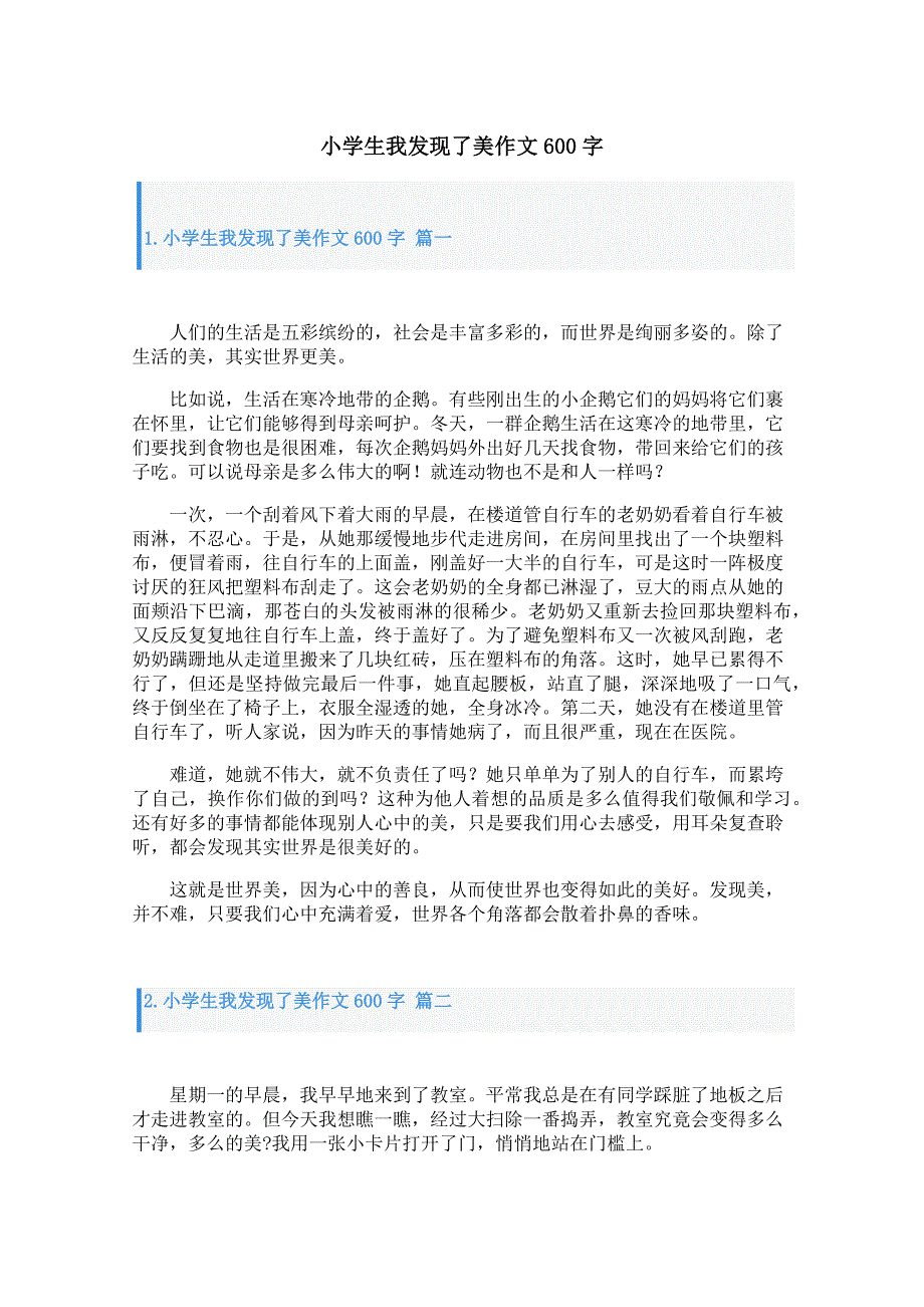 小学生我发现了美作文600字_第1页