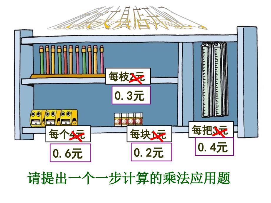 欣欣文具店-小数乘法_第2页