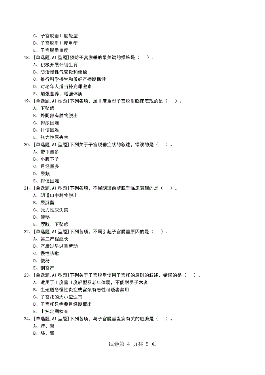 2022年第二十二单元子宫脱垂考试模拟考试卷_第4页