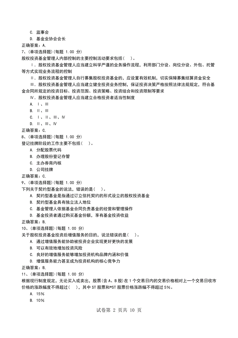 2022年11月押题二《私募股权投资基金基础知识》_第2页