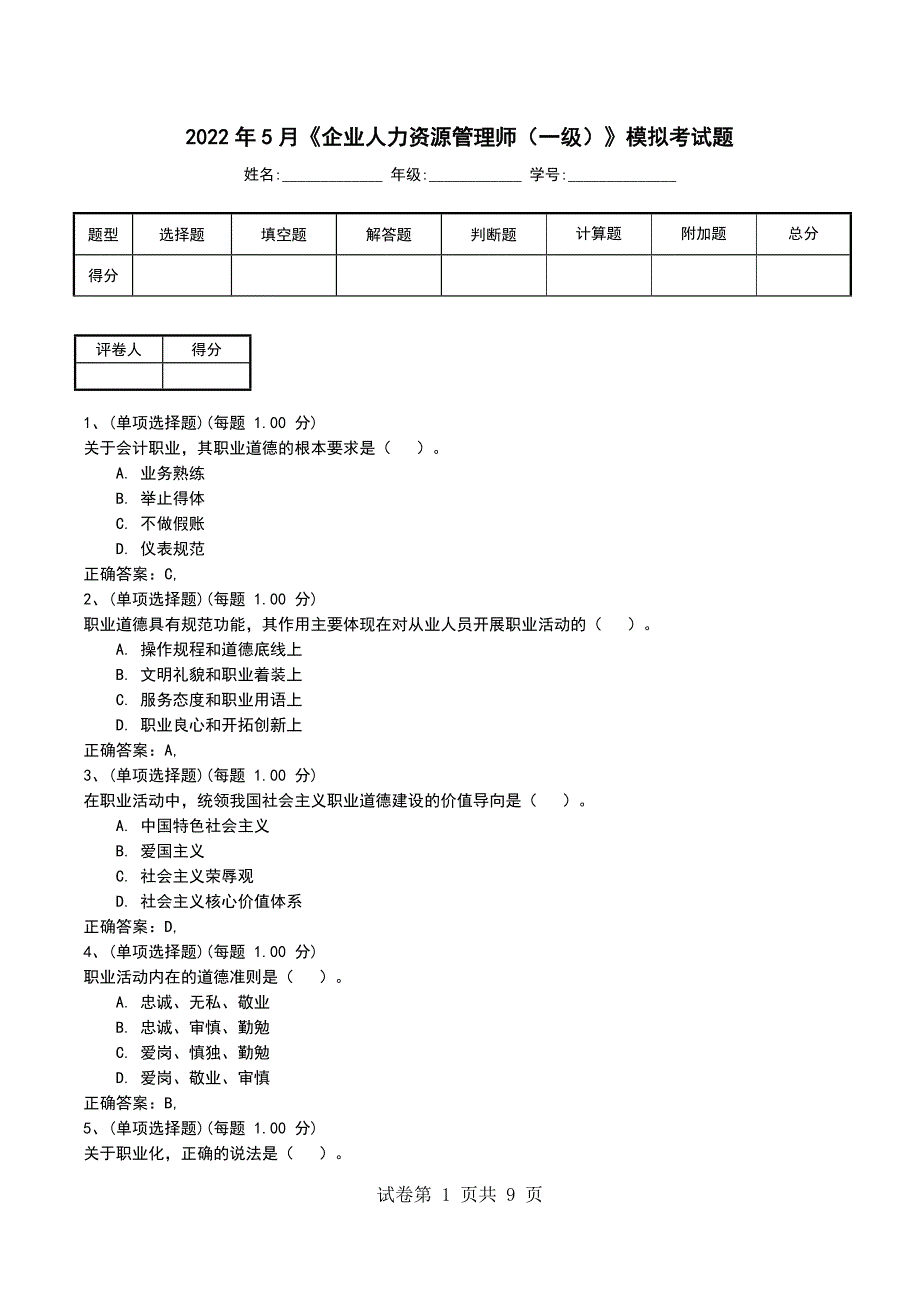 2022年5月《企业人力资源管理师（一级）》模拟考试题（三）_第1页