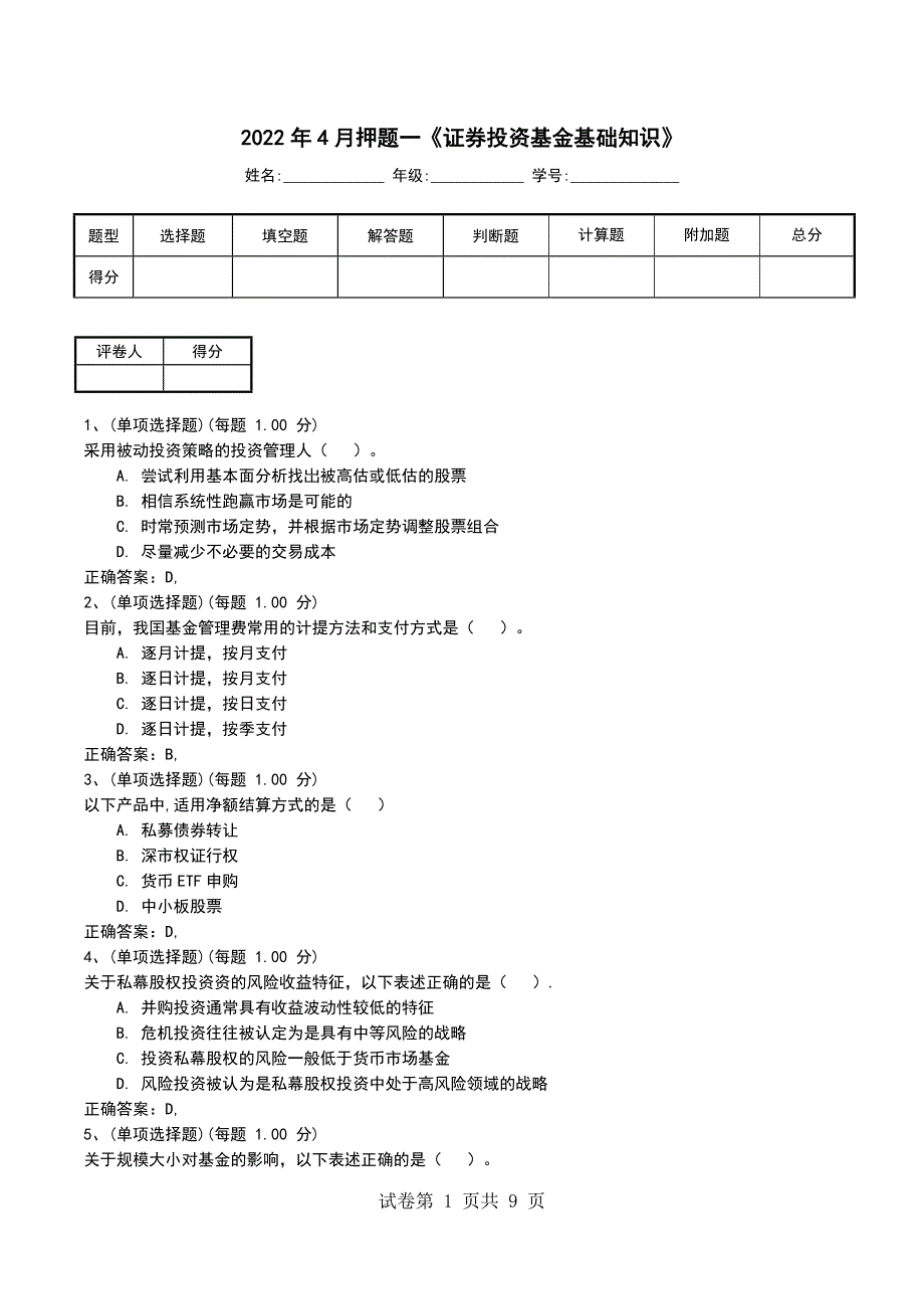 2022年4月押题一《证券投资基金基础知识》_第1页