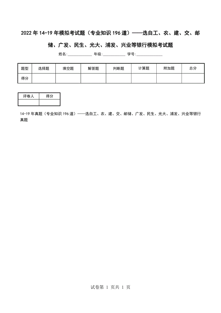 2022年14-19年模拟考试题（专业知识196道）——选自工、农、建、交、邮储、广发、民生、光大、浦发、兴业等银行模拟考试题_第1页