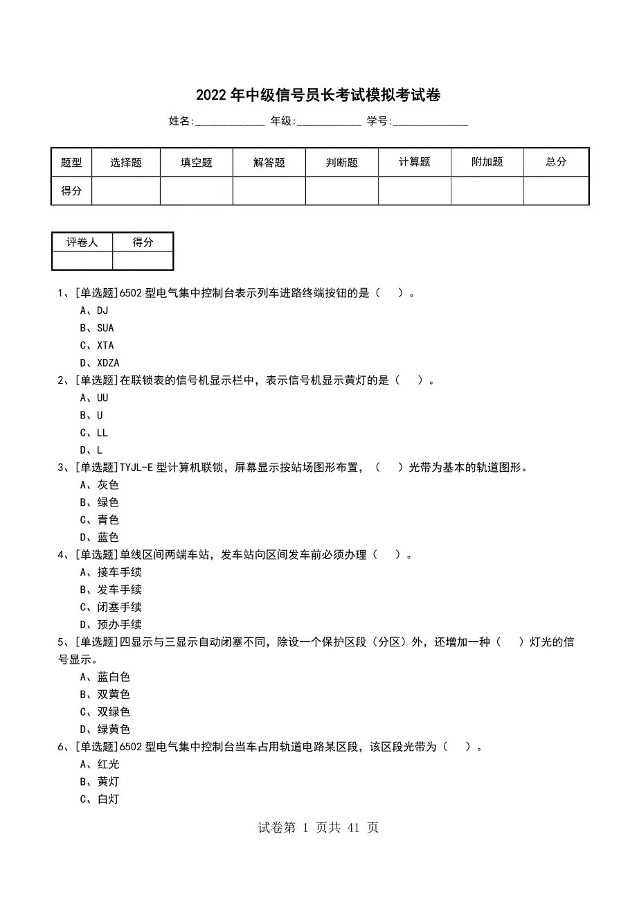 2022年中级信号员长考试模拟考试卷_第1页