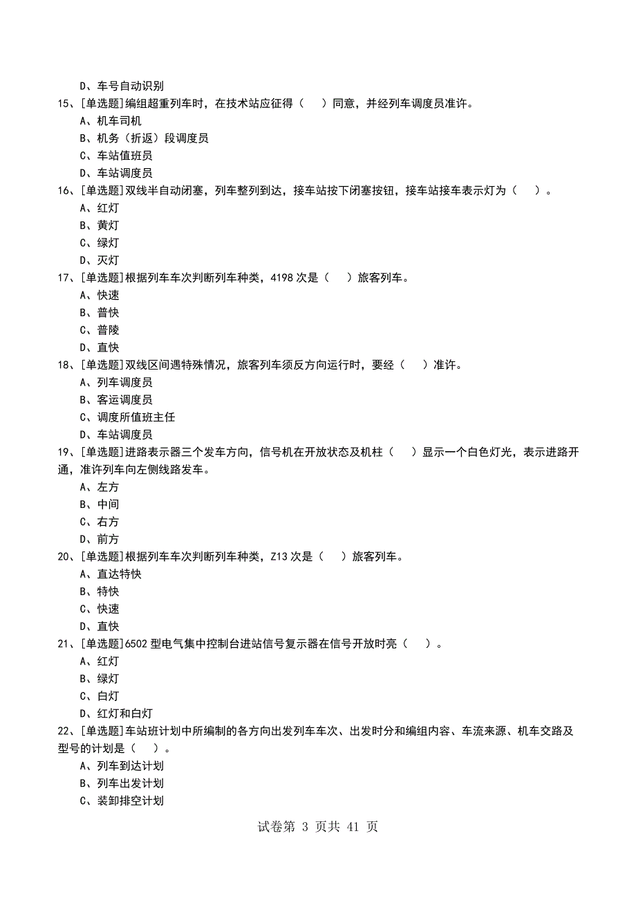 2022年中级信号员长考试模拟考试卷_第3页