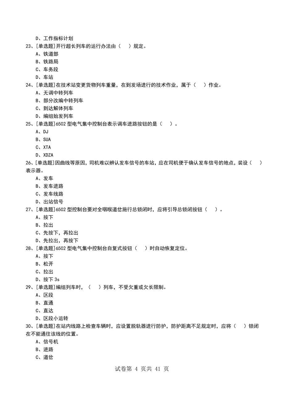 2022年中级信号员长考试模拟考试卷_第4页