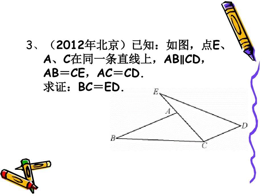 课件：中考复习——全等三角形_第5页