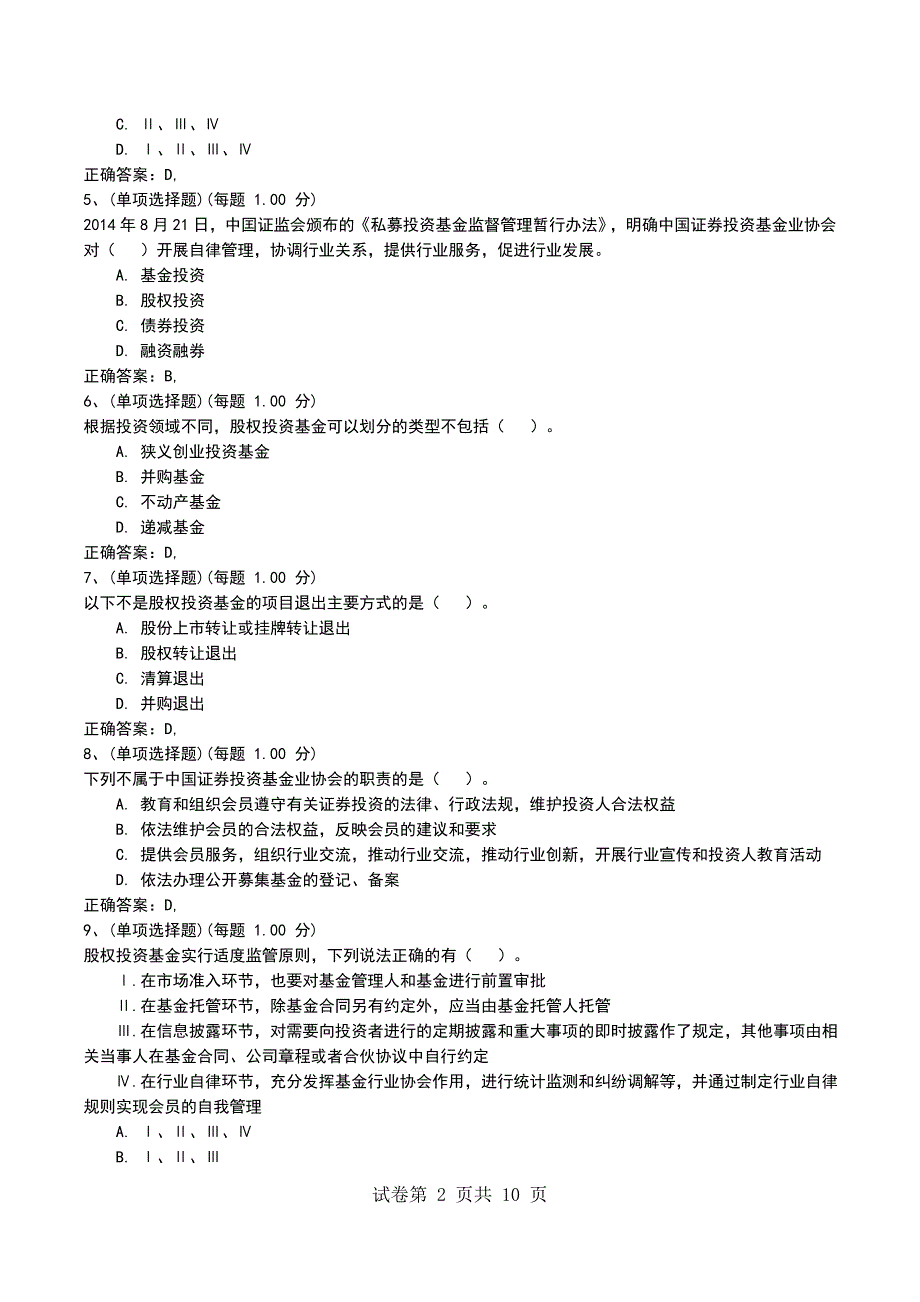 2022年3月考前押题一《私募股权投资基金》考试卷_第2页