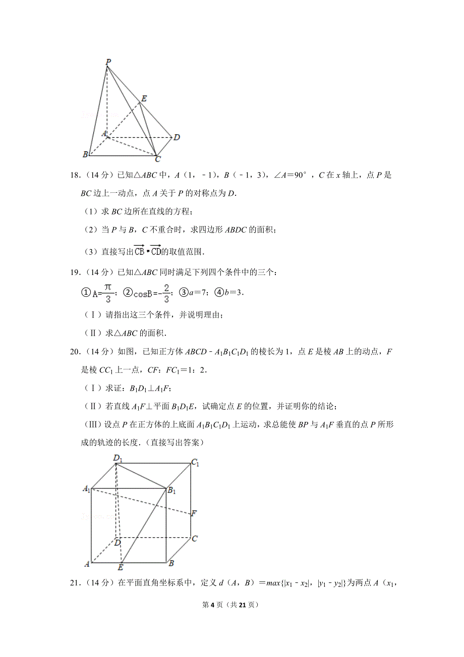 2020-2021学年北京八中高二（下）期末数学试卷_第4页