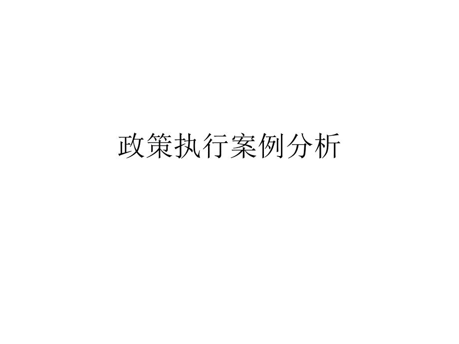 政策执行案例分析_第1页