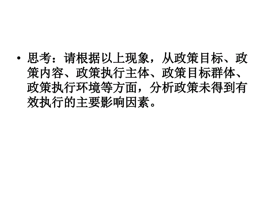 政策执行案例分析_第4页