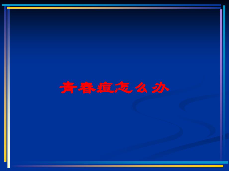 青春痘怎么办培训课件_第1页