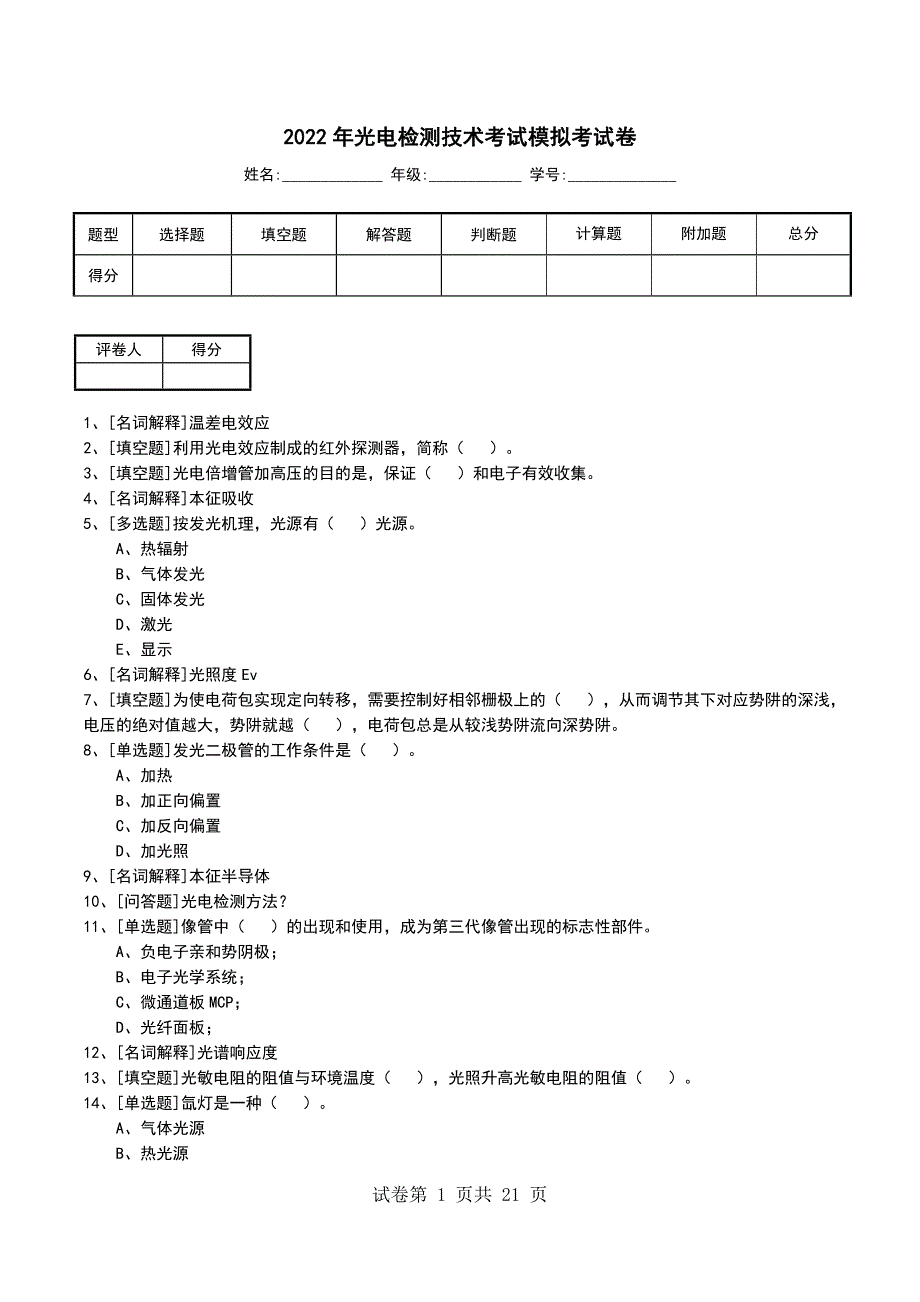 2022年光电检测技术考试模拟考试卷_第1页