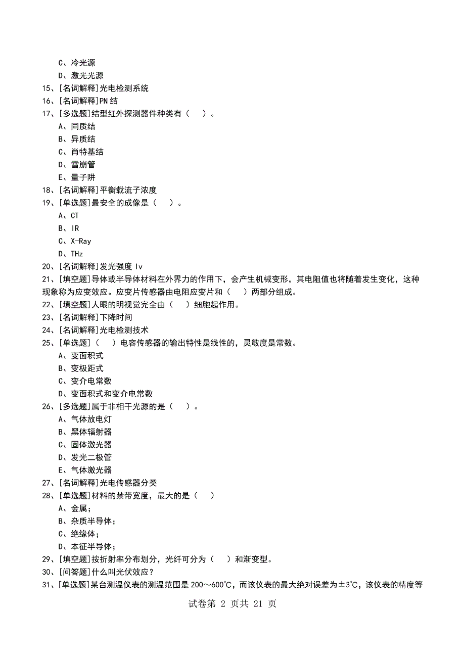 2022年光电检测技术考试模拟考试卷_第2页