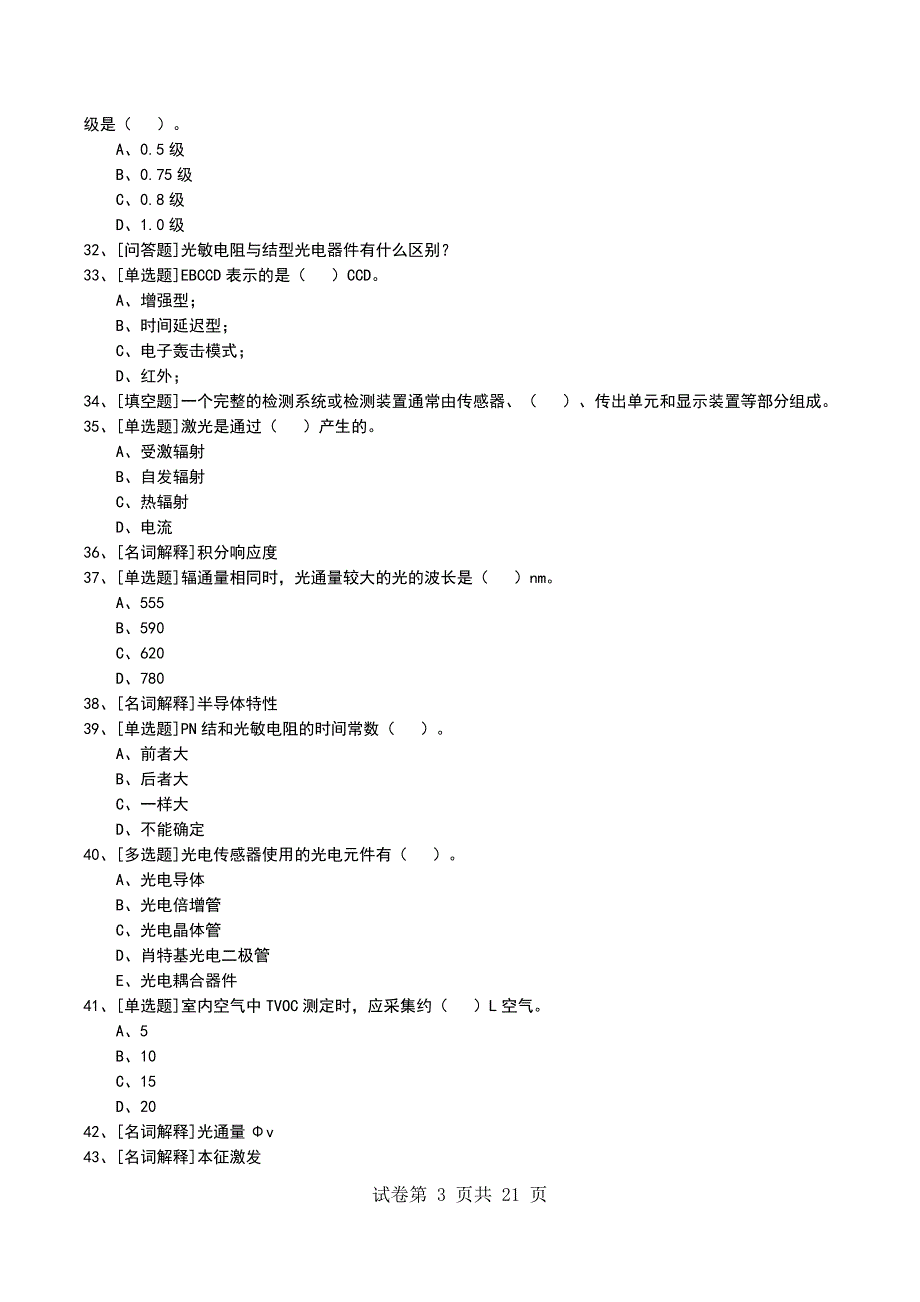 2022年光电检测技术考试模拟考试卷_第3页