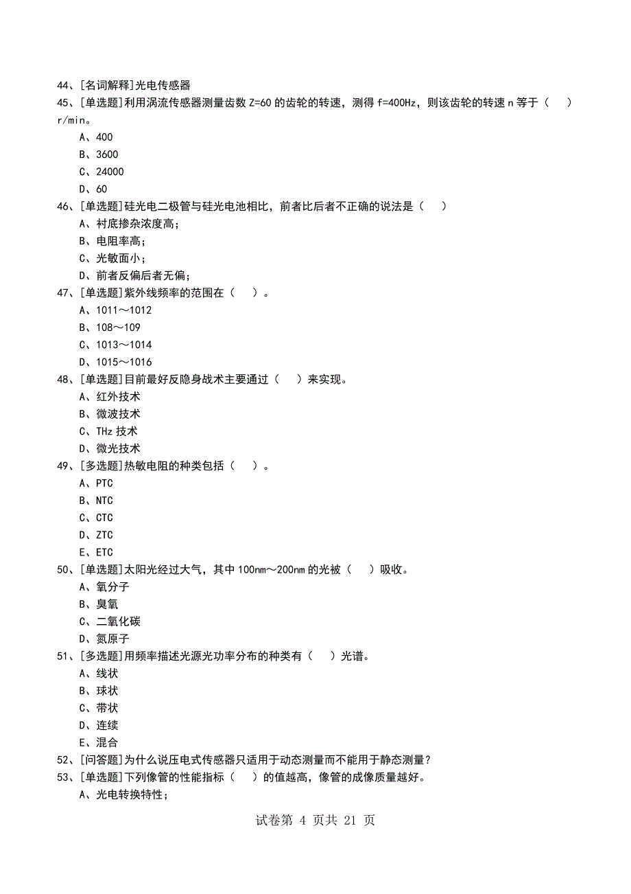 2022年光电检测技术考试模拟考试卷_第4页