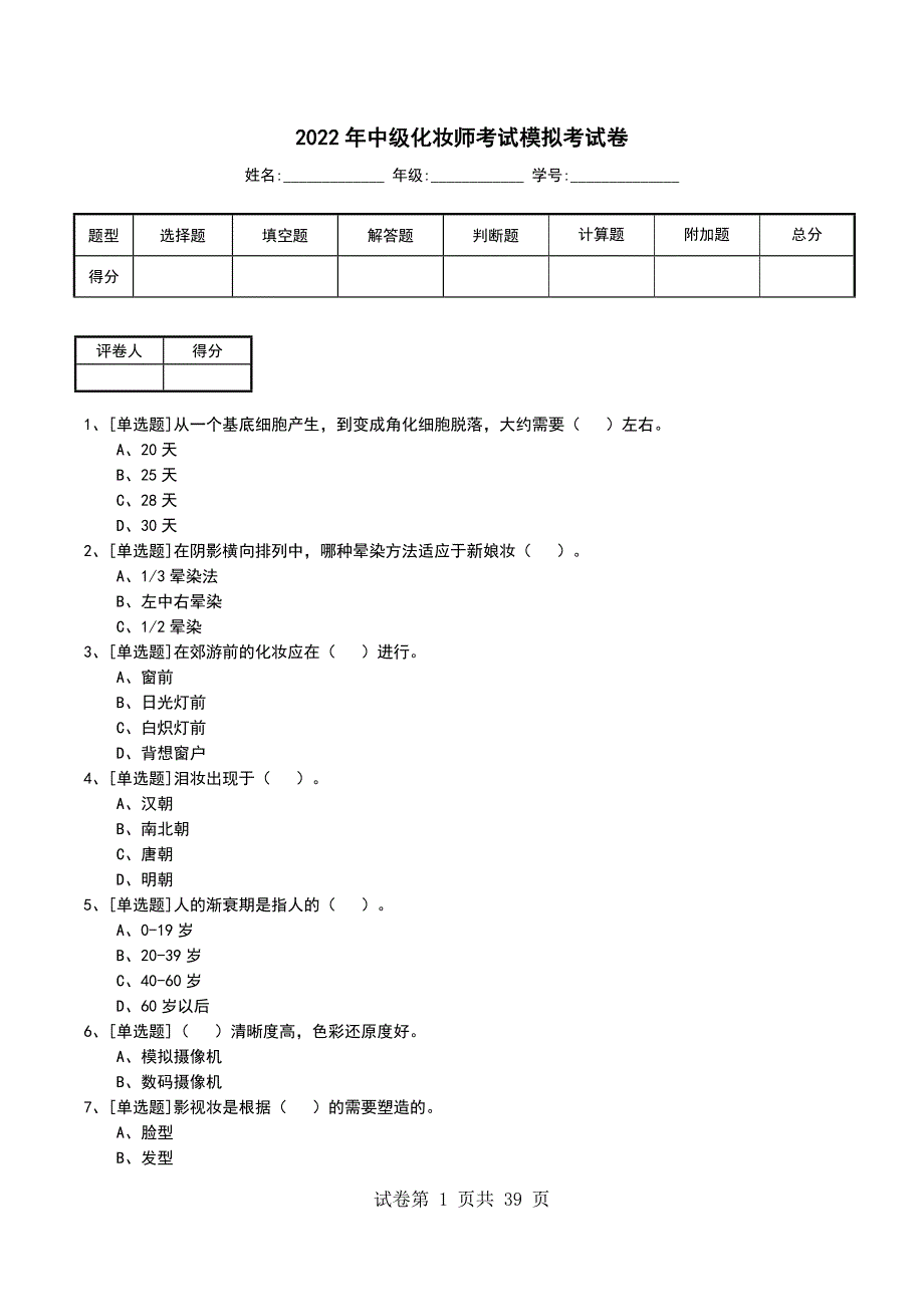 2022年中级化妆师考试模拟考试卷_第1页