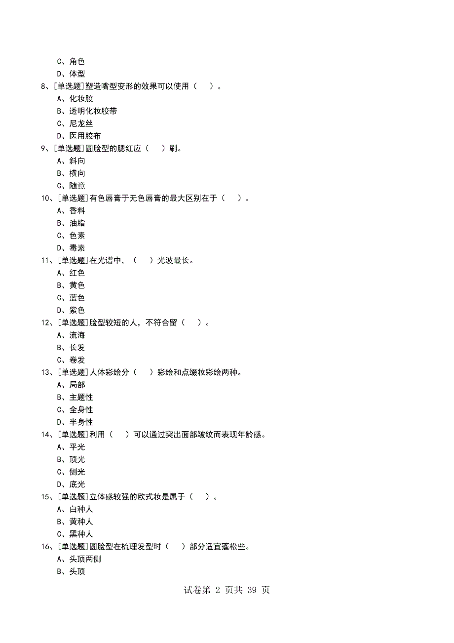 2022年中级化妆师考试模拟考试卷_第2页