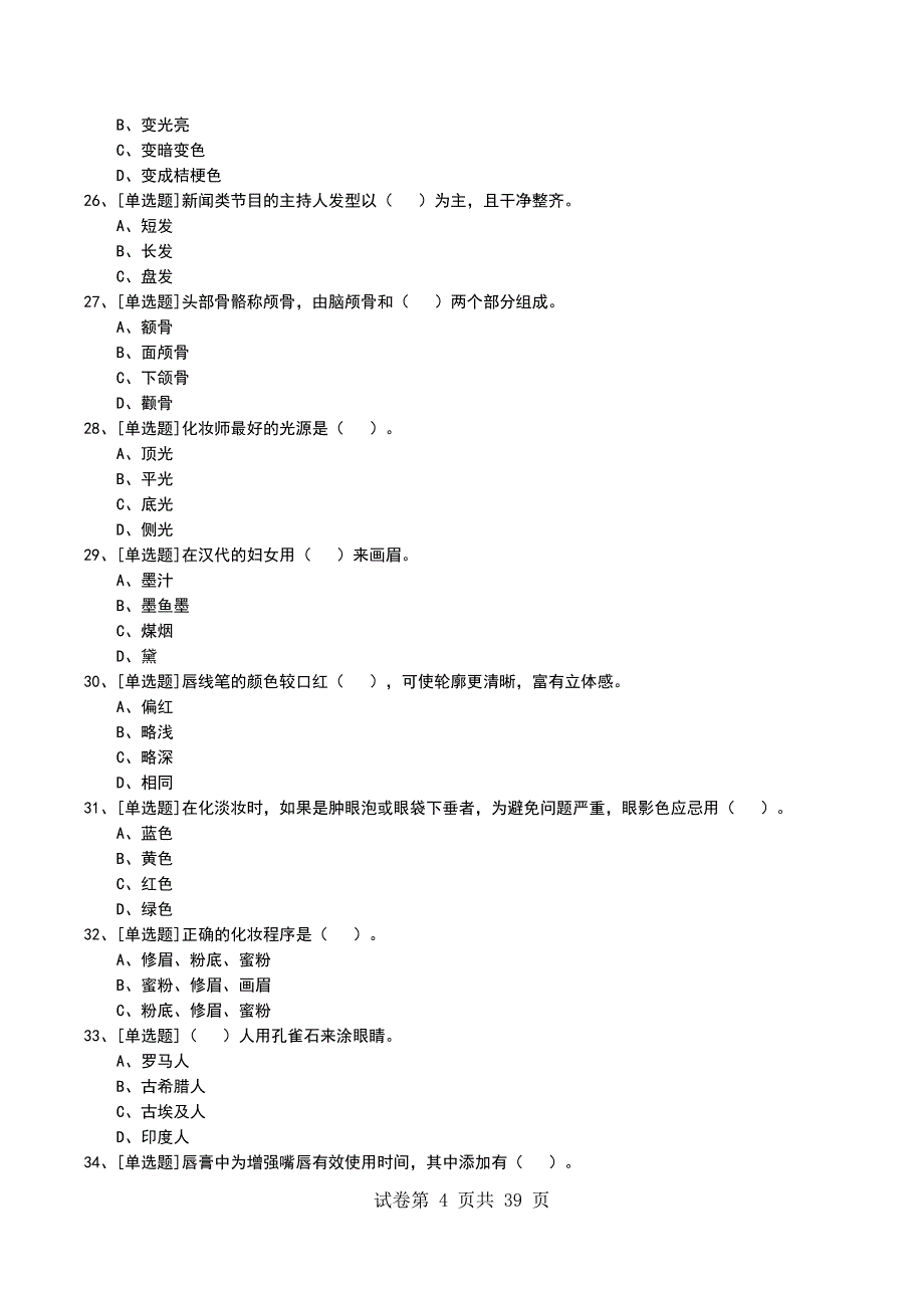 2022年中级化妆师考试模拟考试卷_第4页