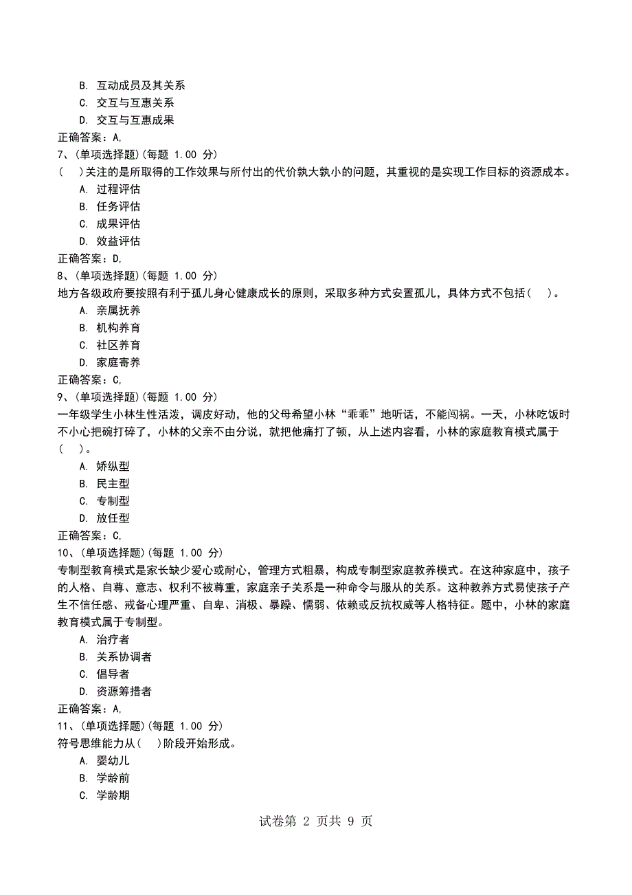 2022年社会工作者《社会工作综合能力（初级）》模拟试题一考试题_第2页