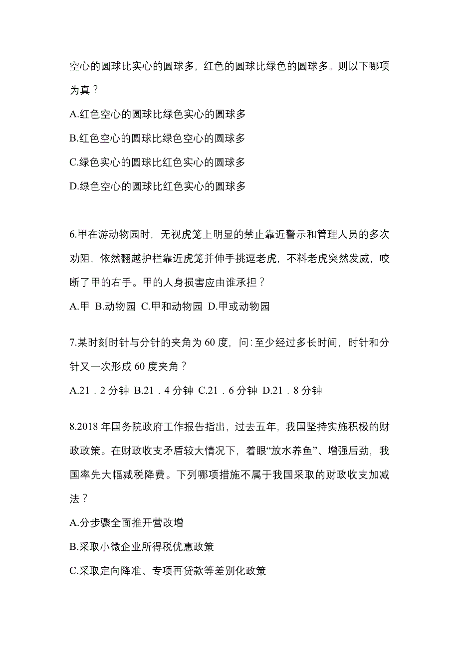 （2023年）甘肃省白银市-警察招考行政能力测验模拟考试(含答案)_第2页