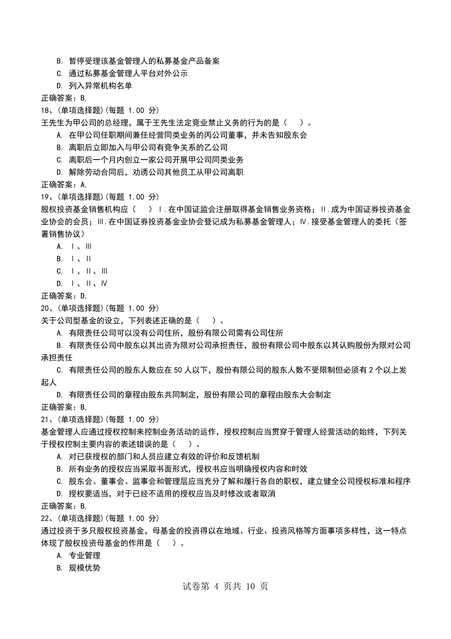 2022年考前押题一《私募股权投资基金基础知识》_第4页